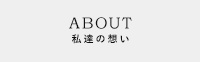 私達の想い