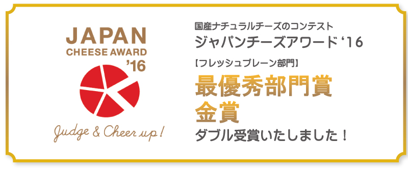 フロマージュ・フレ　ジャパンチーズアワード'16 最優秀部門賞・金賞