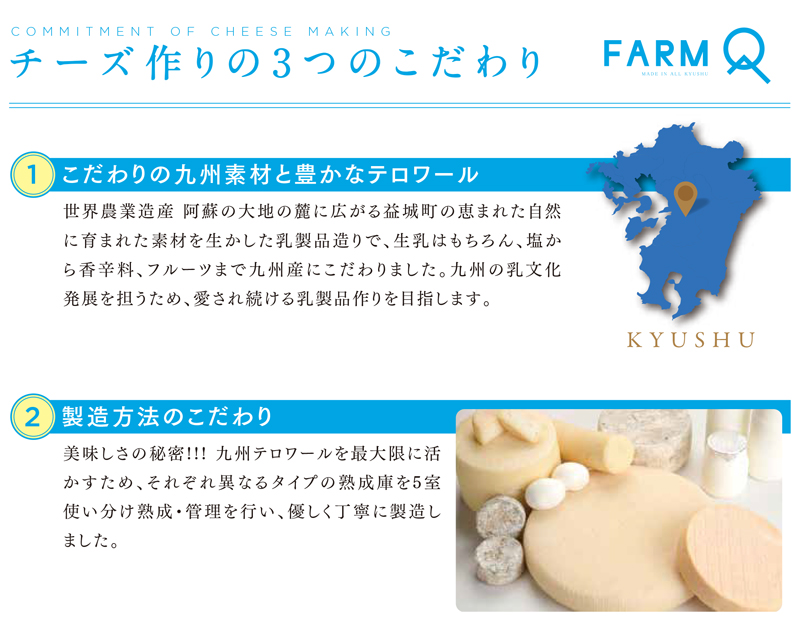 チーズ作りの３つのこだわり　FarmQ